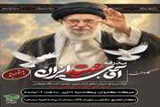 کاروان بدرقه آقای شهید ایران (ویژه اساتید دانشگاه سمنان و سایر دانشگاه های استان)